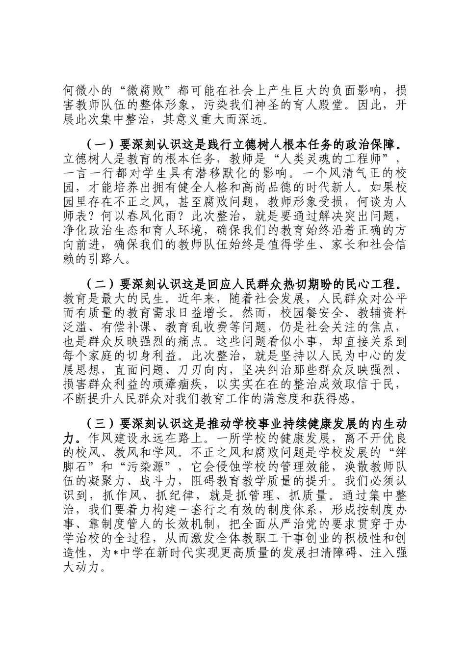 在2026年全校群众身边不正之风和腐败问题集中整治攻坚战行动推进会上的讲话_第2页