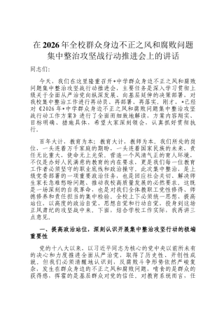 在2026年全校群众身边不正之风和腐败问题集中整治攻坚战行动推进会上的讲话