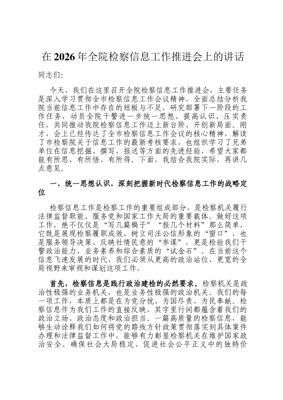 在2026年全院检察信息工作推进会上的讲话_第1页
