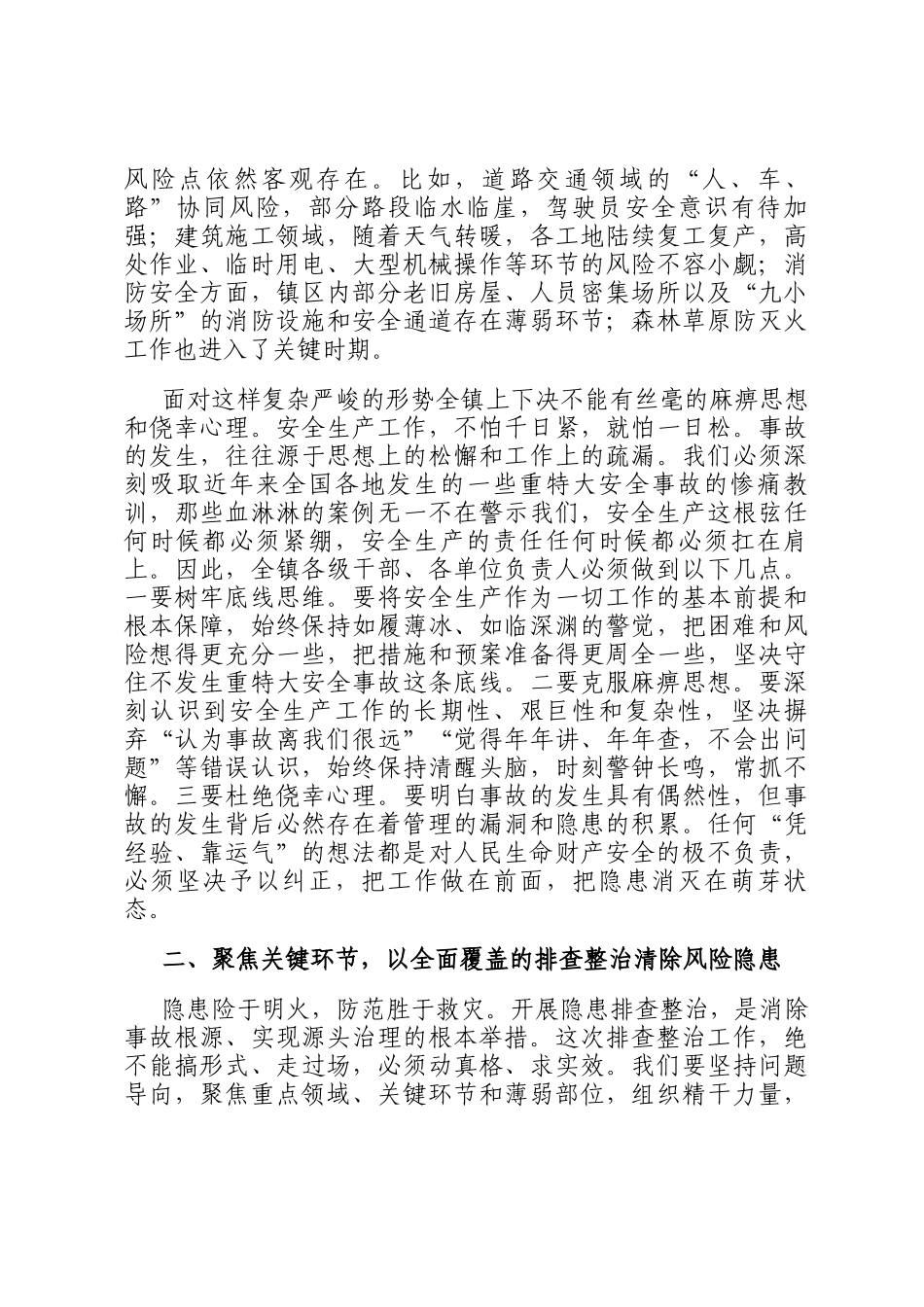 在2026年全镇安全生产隐患排查整治专题部署会上的讲话_第2页