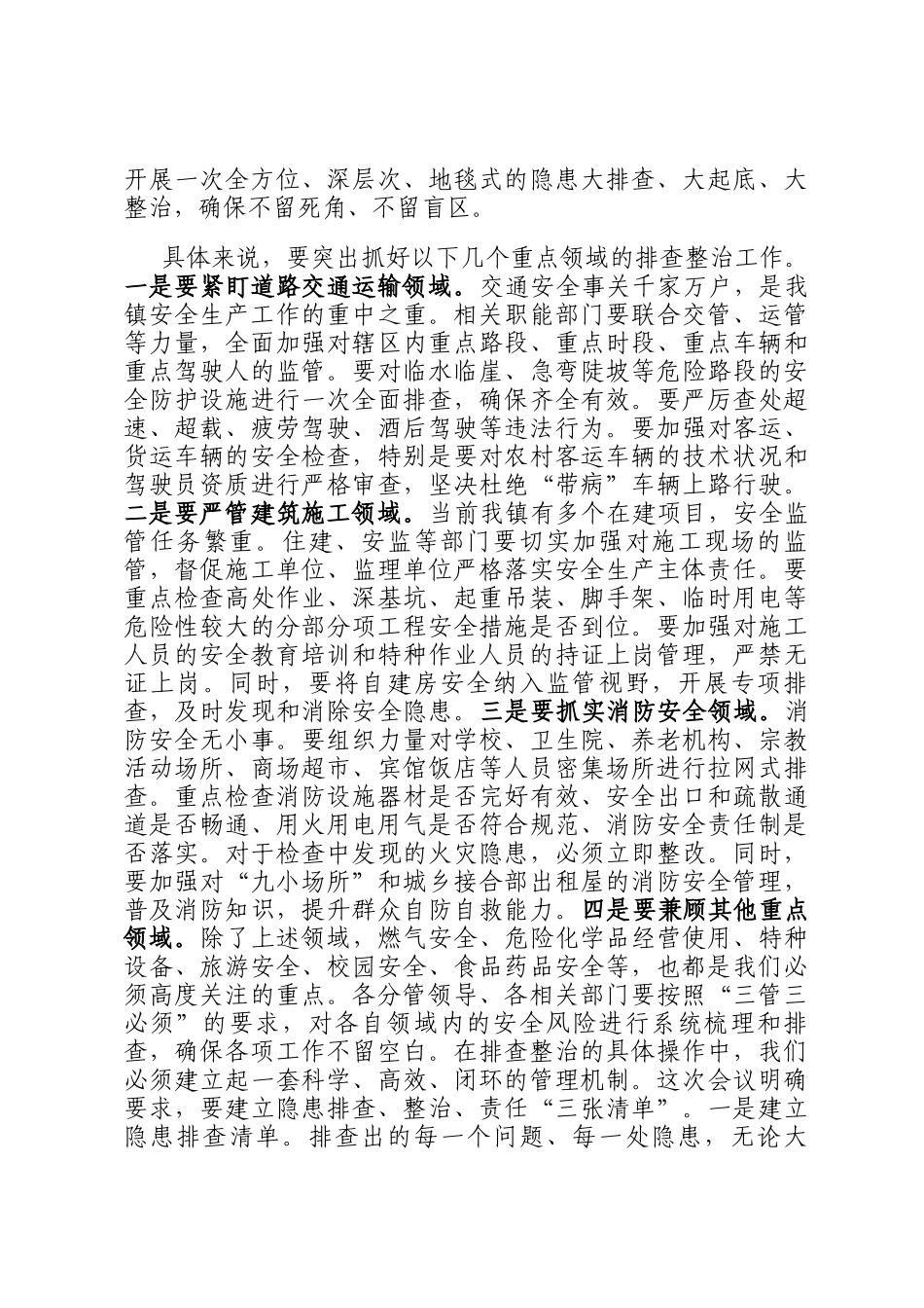 在2026年全镇安全生产隐患排查整治专题部署会上的讲话_第3页
