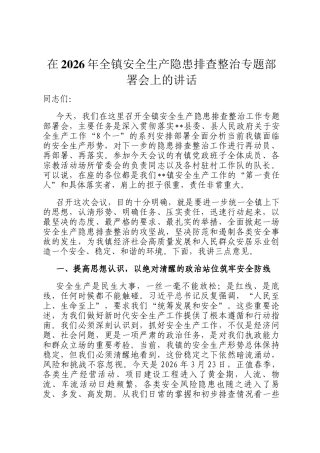 在2026年全镇安全生产隐患排查整治专题部署会上的讲话