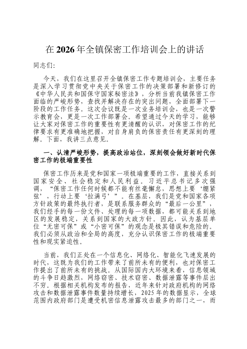 在2026年全镇保密工作培训会上的讲话_第1页