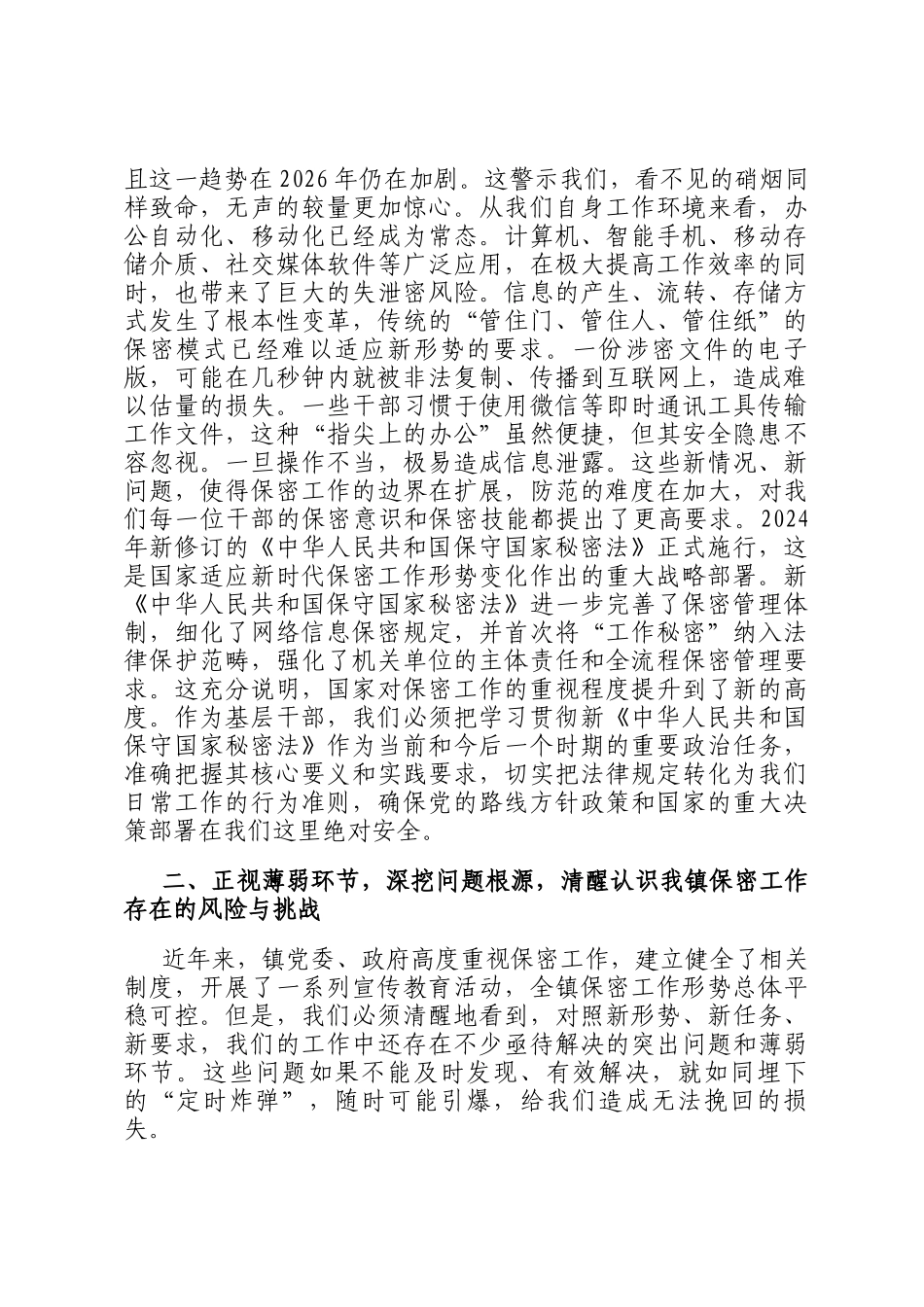 在2026年全镇保密工作培训会上的讲话_第2页