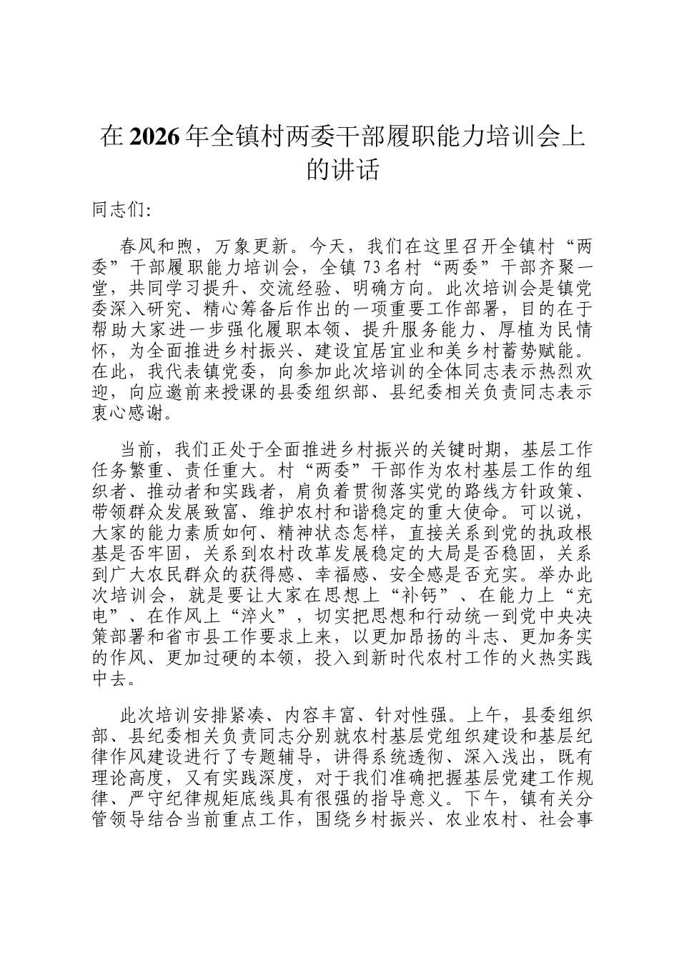 在2026年全镇村两委干部履职能力培训会上的讲话_第1页