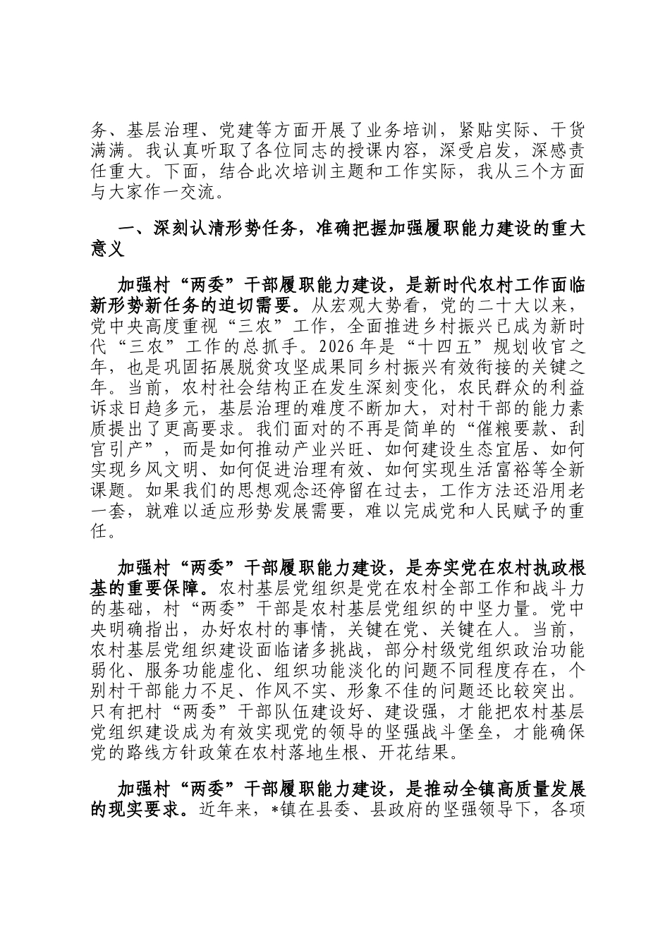 在2026年全镇村两委干部履职能力培训会上的讲话_第2页