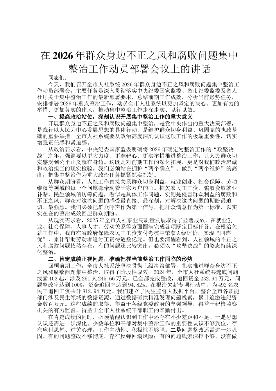 在2026年群众身边不正之风和腐败问题集中整治工作动员部署会议上的讲话_第1页