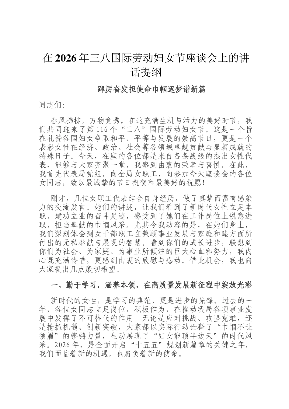 在2026年三八国际劳动妇女节座谈会上的讲话提纲_第1页