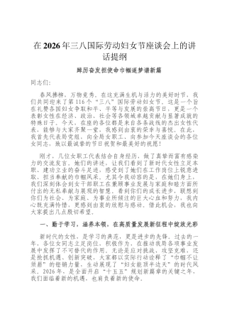 在2026年三八国际劳动妇女节座谈会上的讲话提纲