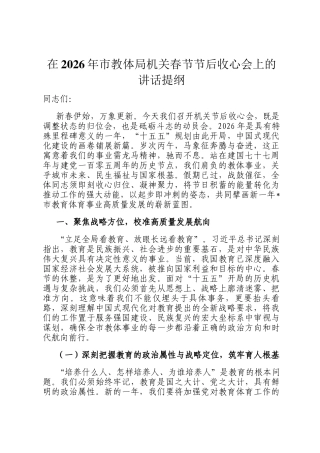 在2026年市教体局机关春节节后收心会上的讲话提纲