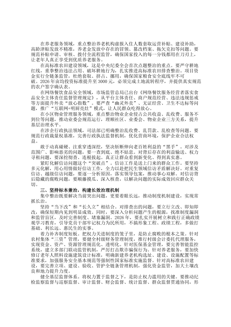 在2026年市群众身边不正之风和腐败问题集中整治2026年动员部署会上的讲话_第2页
