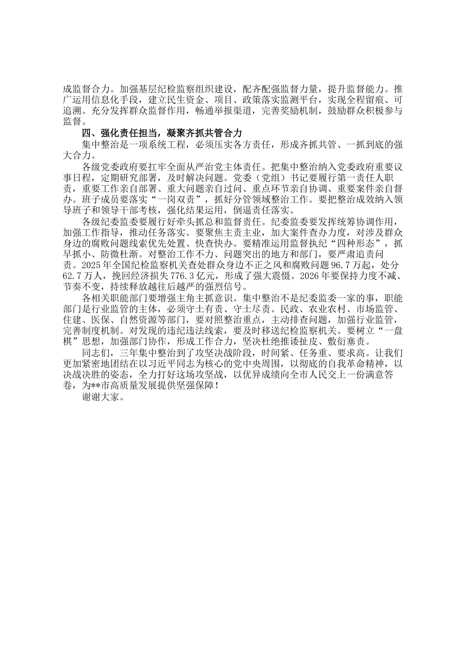 在2026年市群众身边不正之风和腐败问题集中整治2026年动员部署会上的讲话_第3页