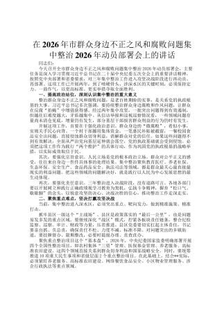 在2026年市群众身边不正之风和腐败问题集中整治2026年动员部署会上的讲话