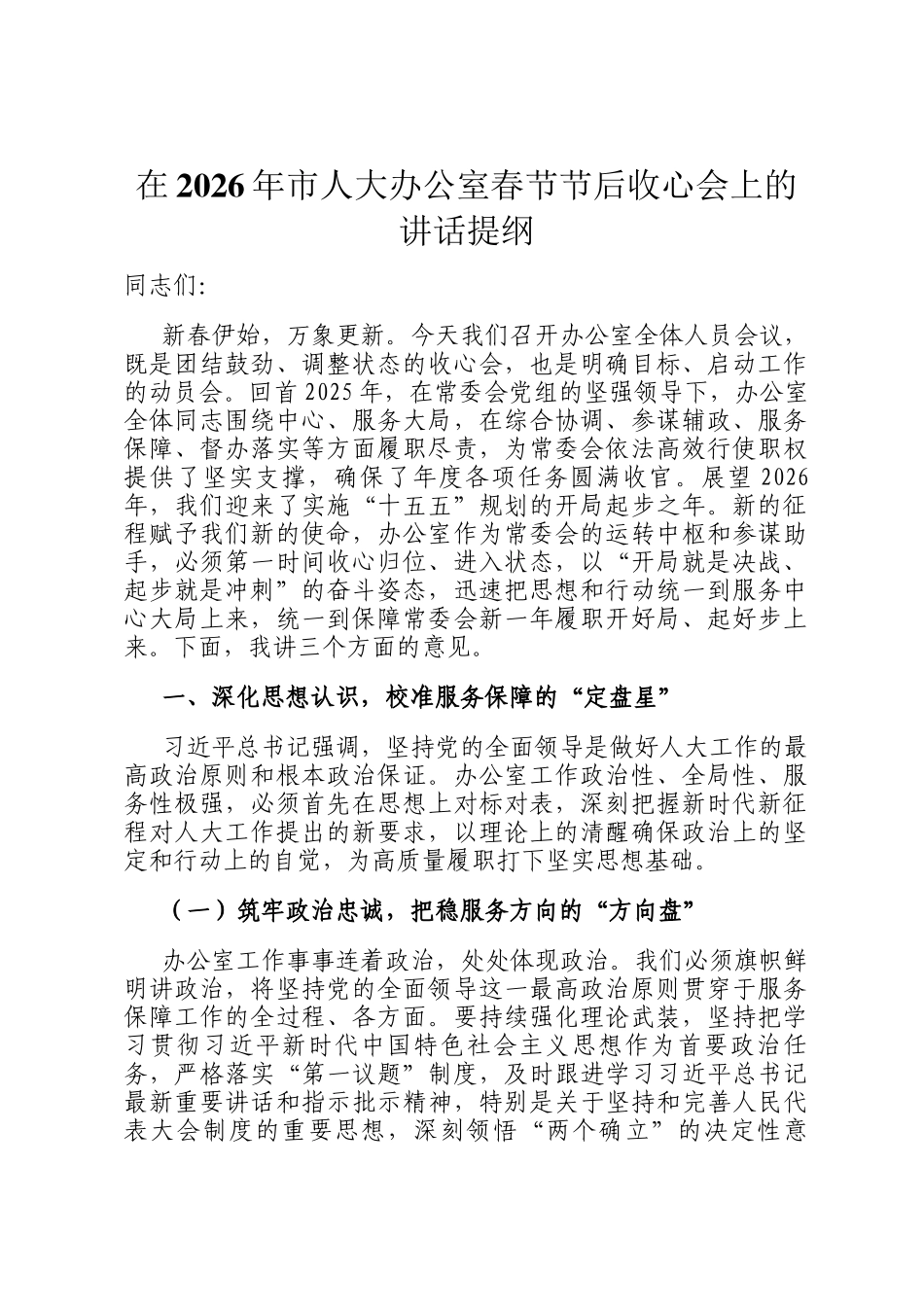 在2026年市人大办公室春节节后收心会上的讲话提纲_第1页