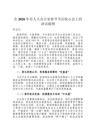 在2026年市人大办公室春节节后收心会上的讲话提纲