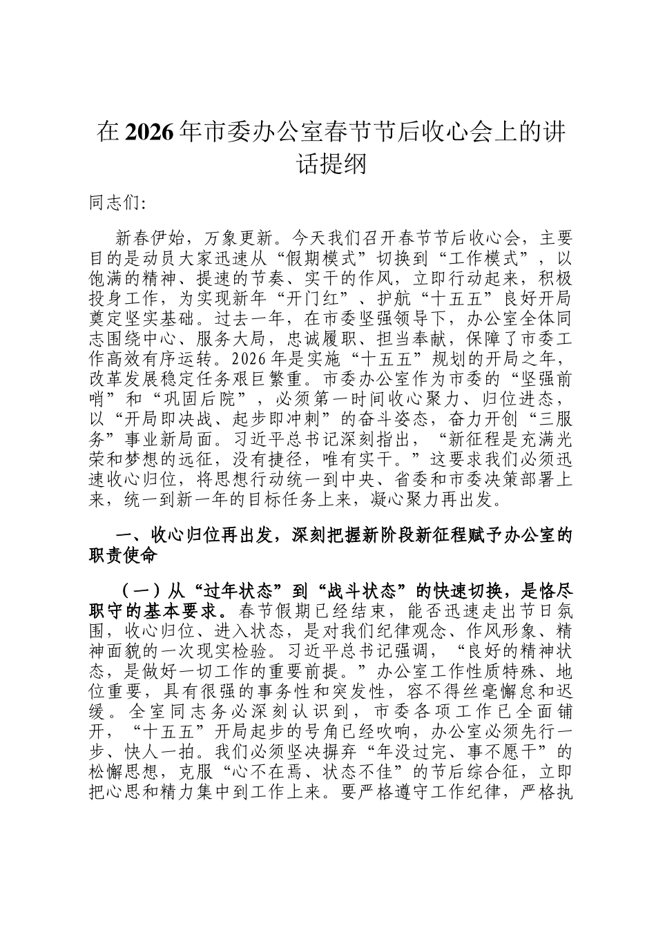 在2026年市委办公室春节节后收心会上的讲话提纲_第1页