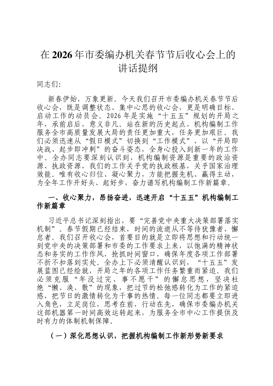 在2026年市委编办机关春节节后收心会上的讲话提纲_第1页