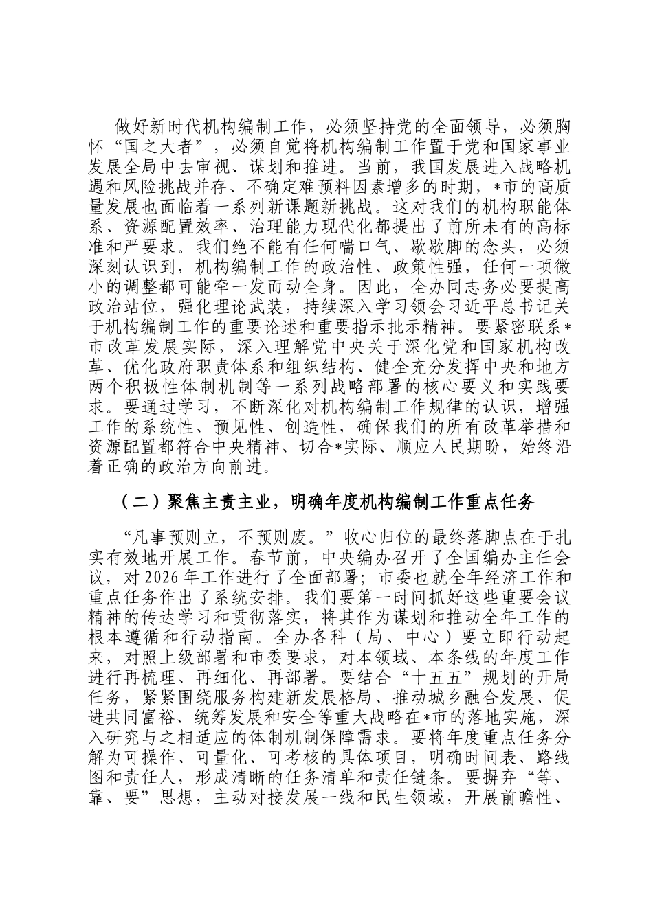 在2026年市委编办机关春节节后收心会上的讲话提纲_第2页