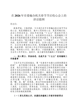 在2026年市委编办机关春节节后收心会上的讲话提纲