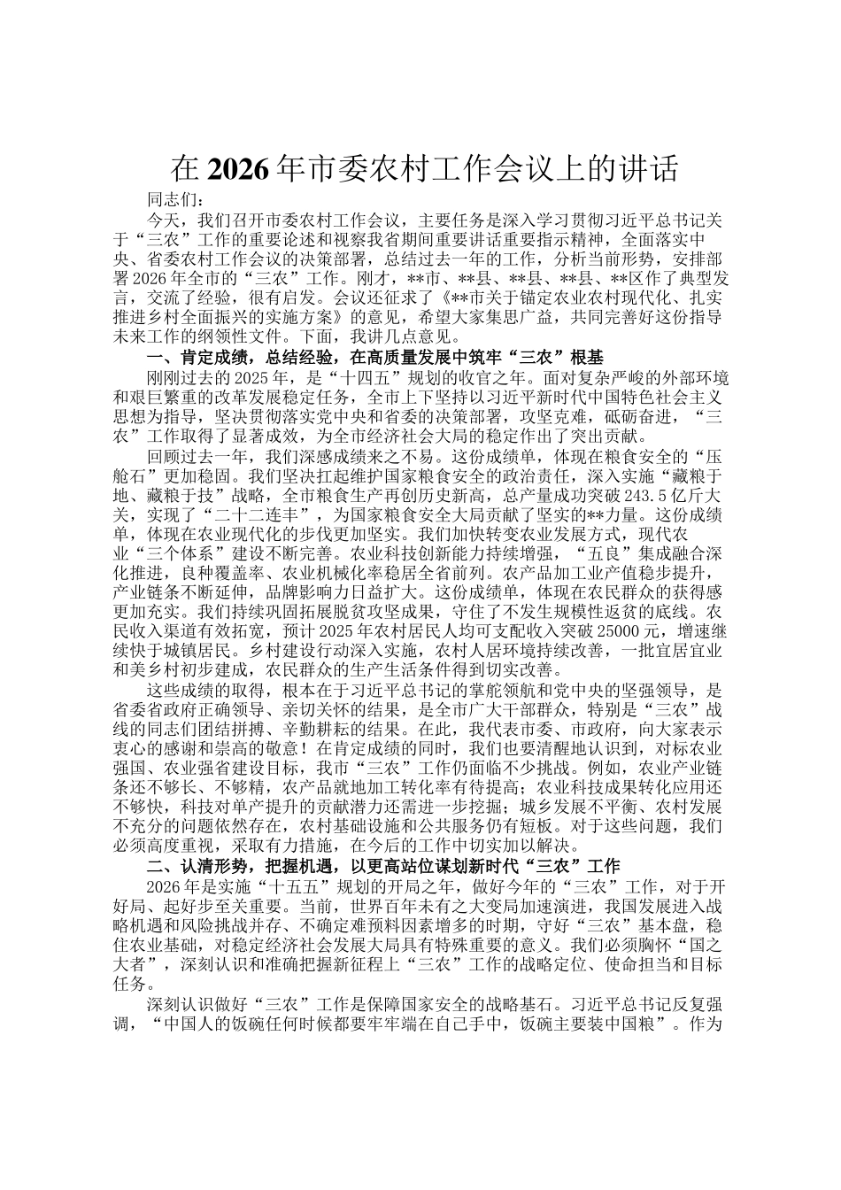 在2026年市委农村工作会议上的讲话_第1页
