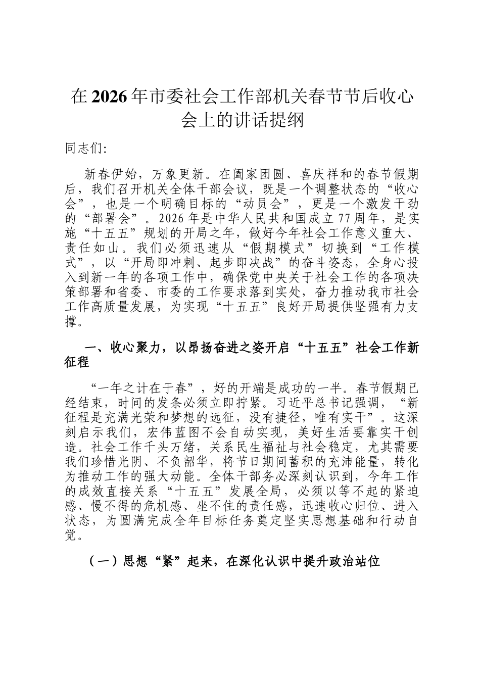 在2026年市委社会工作部机关春节节后收心会上的讲话提纲_第1页