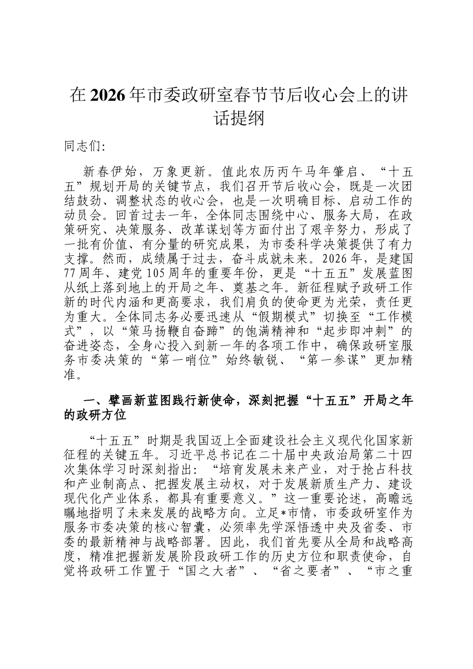 在2026年市委政研室春节节后收心会上的讲话提纲_第1页