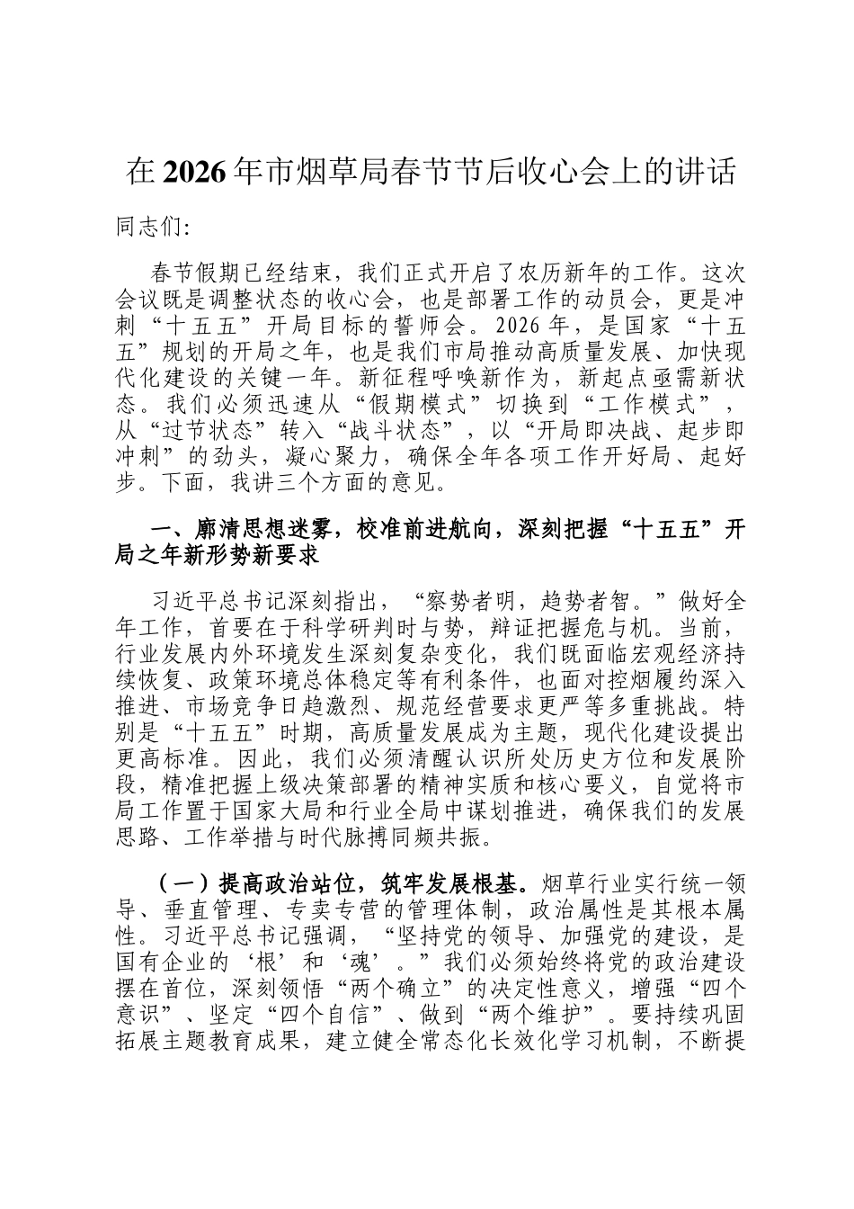 在2026年市烟草局春节节后收心会上的讲话_第1页