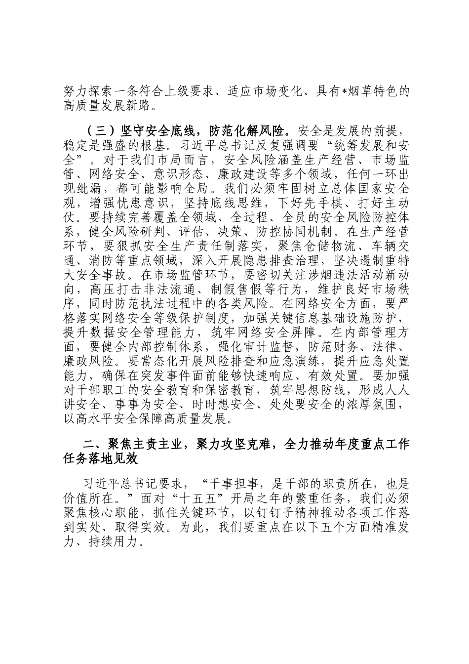 在2026年市烟草局春节节后收心会上的讲话_第3页
