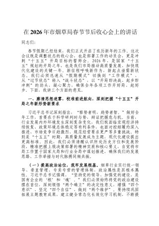 在2026年市烟草局春节节后收心会上的讲话