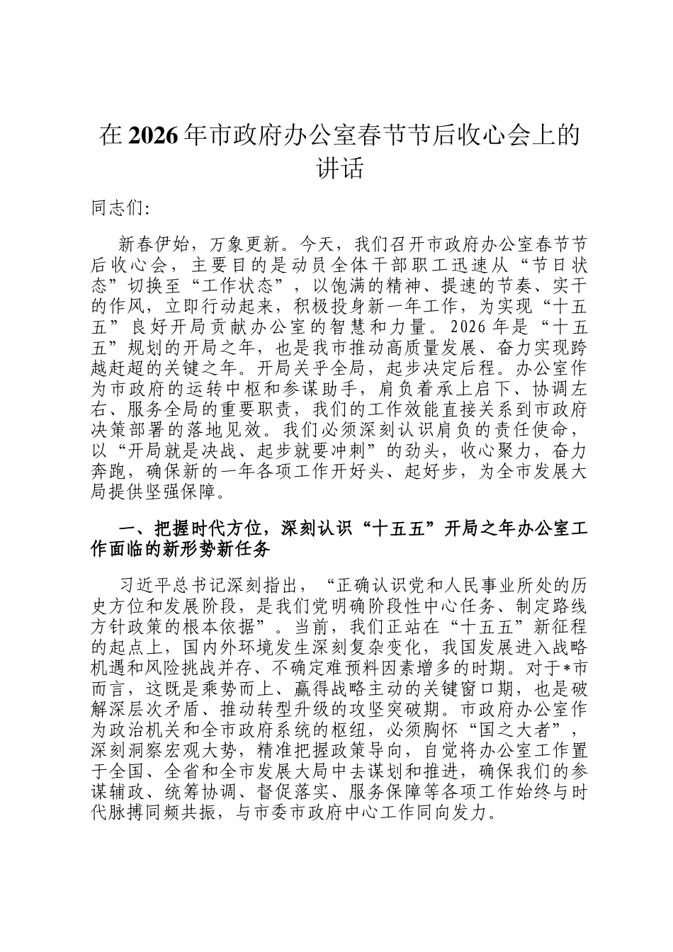 在2026年市政府办公室春节节后收心会上的讲话_第1页
