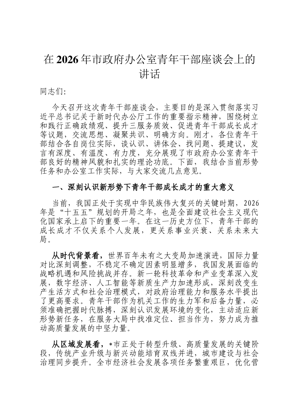 在2026年市政府办公室青年干部座谈会上的讲话_第1页