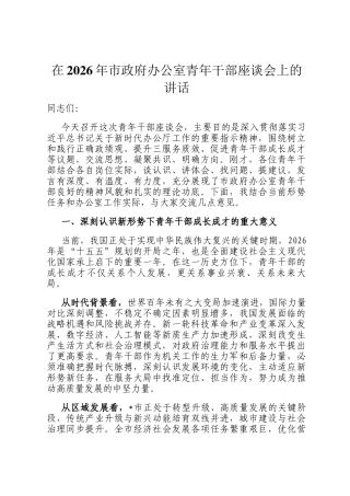 在2026年市政府办公室青年干部座谈会上的讲话