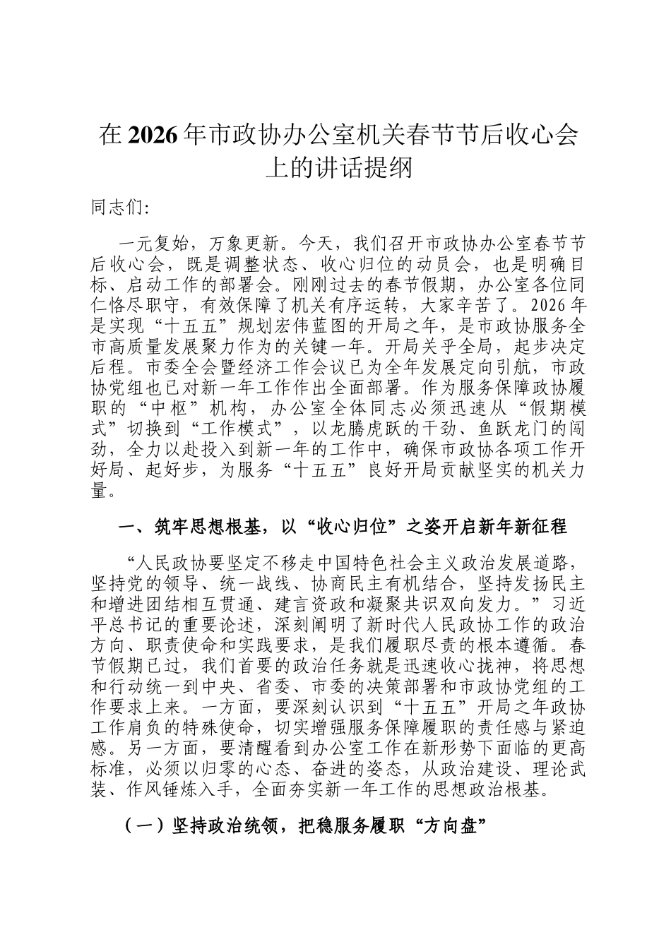 在2026年市政协办公室机关春节节后收心会上的讲话提纲_第1页