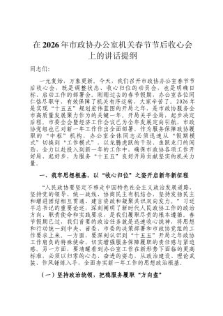 在2026年市政协办公室机关春节节后收心会上的讲话提纲