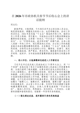 在2026年市政协机关春节节后收心会上的讲话提纲