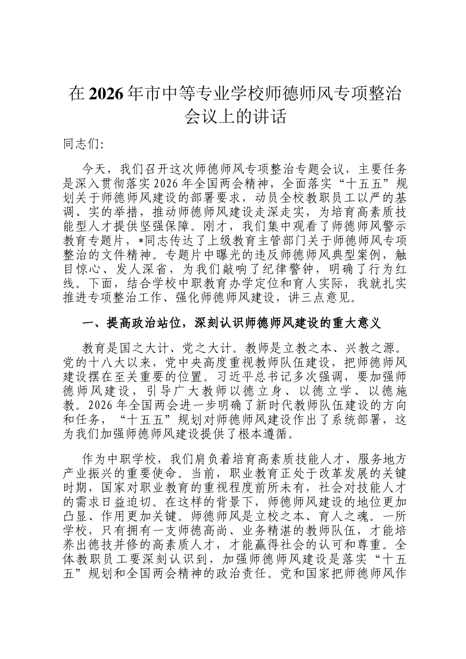 在2026年市中等专业学校师德师风专项整治会议上的讲话_第1页