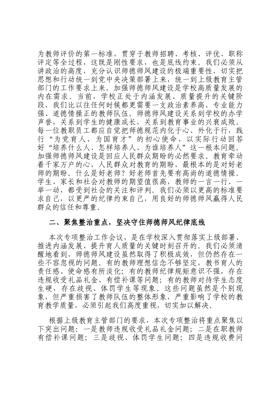在2026年市中等专业学校师德师风专项整治会议上的讲话_第2页
