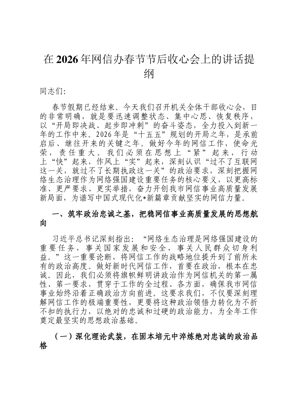 在2026年网信办春节节后收心会上的讲话提纲_第1页