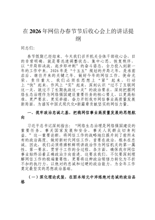 在2026年网信办春节节后收心会上的讲话提纲