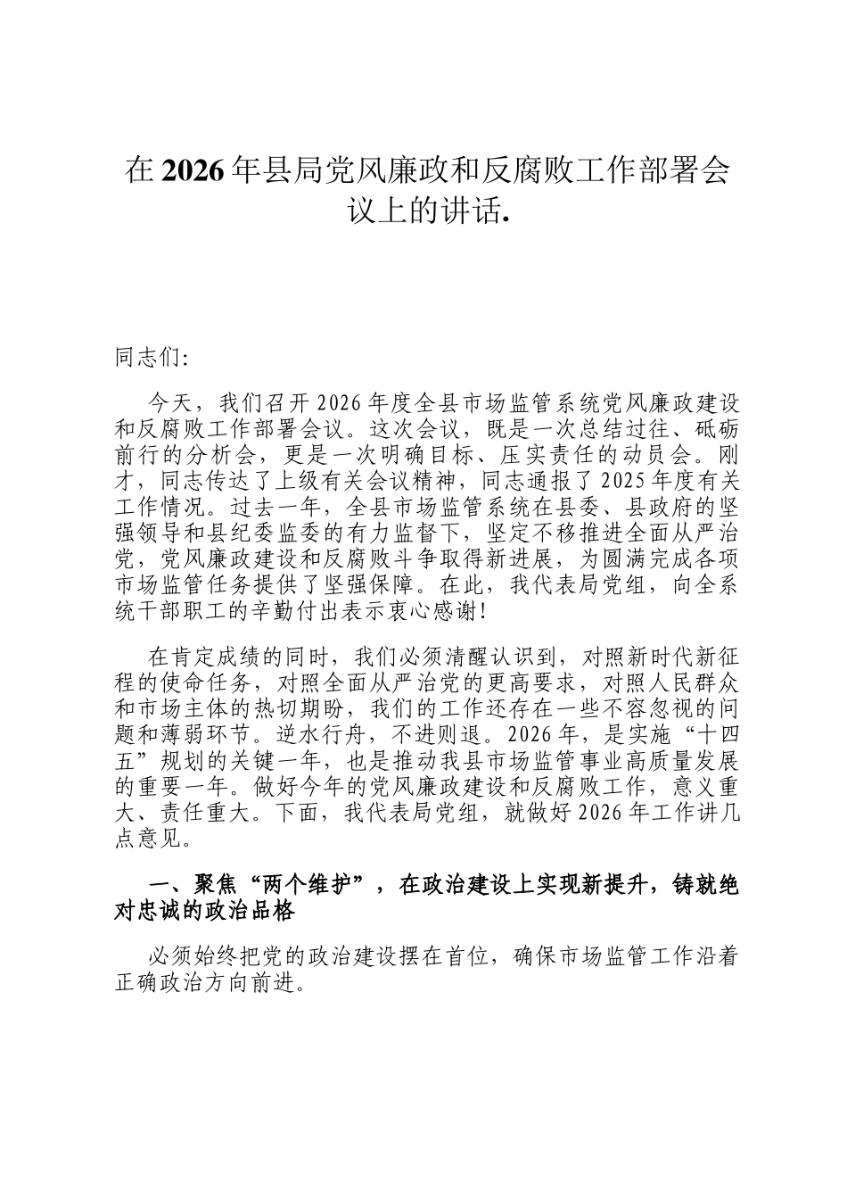 在2026年县局党风廉政和反腐败工作部署会议上的讲话._第1页