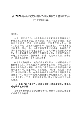 在2026年县局党风廉政和反腐败工作部署会议上的讲话.