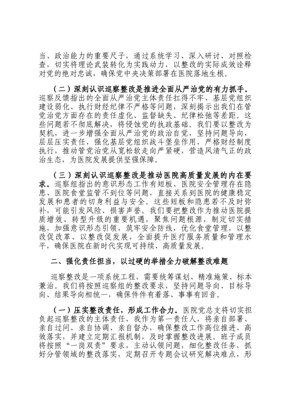 在2026年县中心医院巡察反馈暨整改工作会上的表态发言_第2页