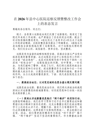 在2026年县中心医院巡察反馈暨整改工作会上的表态发言