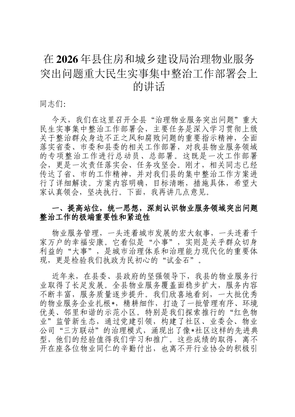 在2026年县住房和城乡建设局治理物业服务突出问题重大民生实事集中整治工作部署会上的讲话_第1页