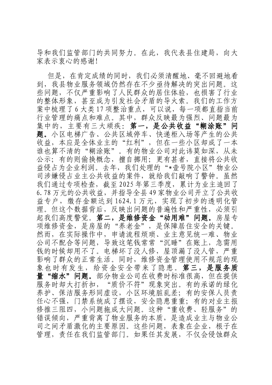 在2026年县住房和城乡建设局治理物业服务突出问题重大民生实事集中整治工作部署会上的讲话_第2页