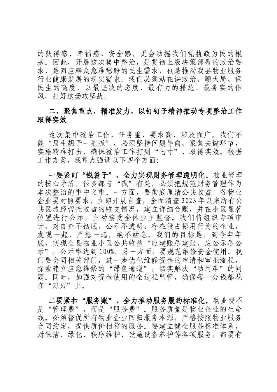 在2026年县住房和城乡建设局治理物业服务突出问题重大民生实事集中整治工作部署会上的讲话_第3页
