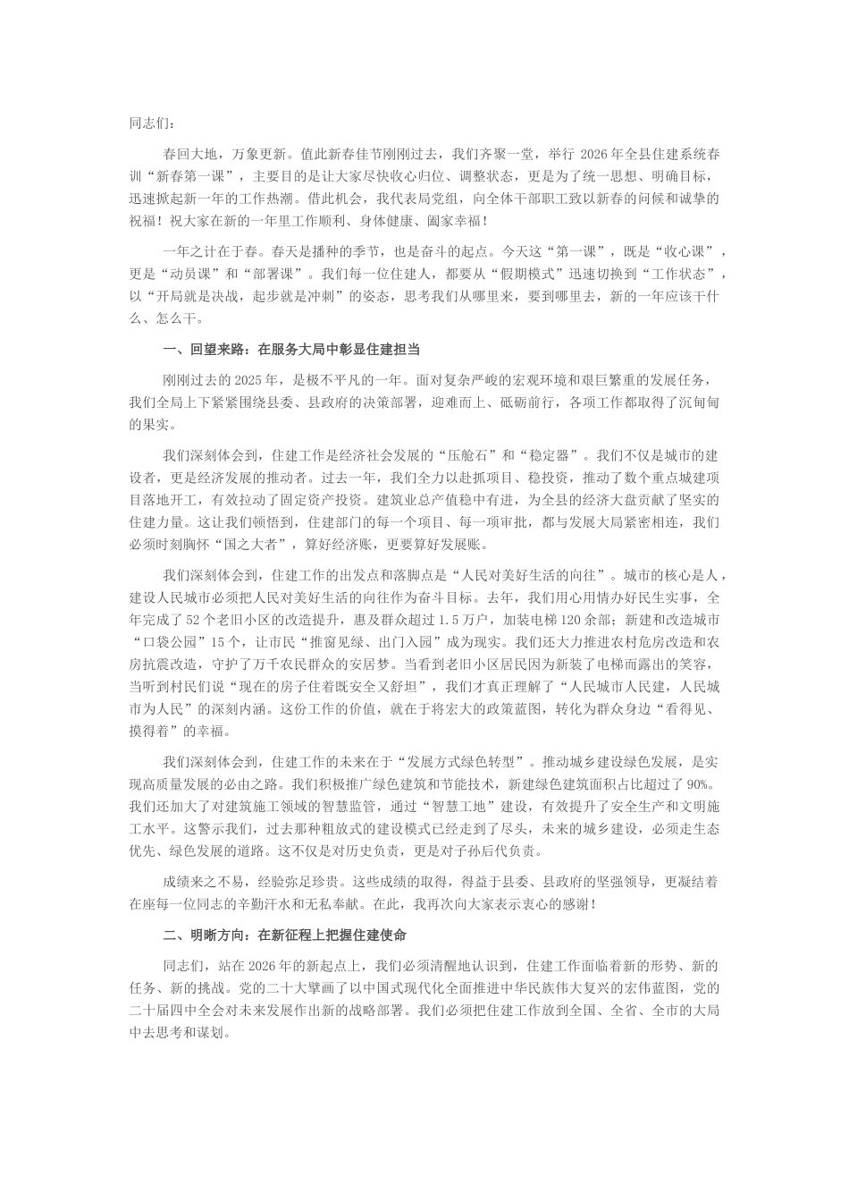 在2026年县住建系统春训“新春第一课”上的讲话_第1页