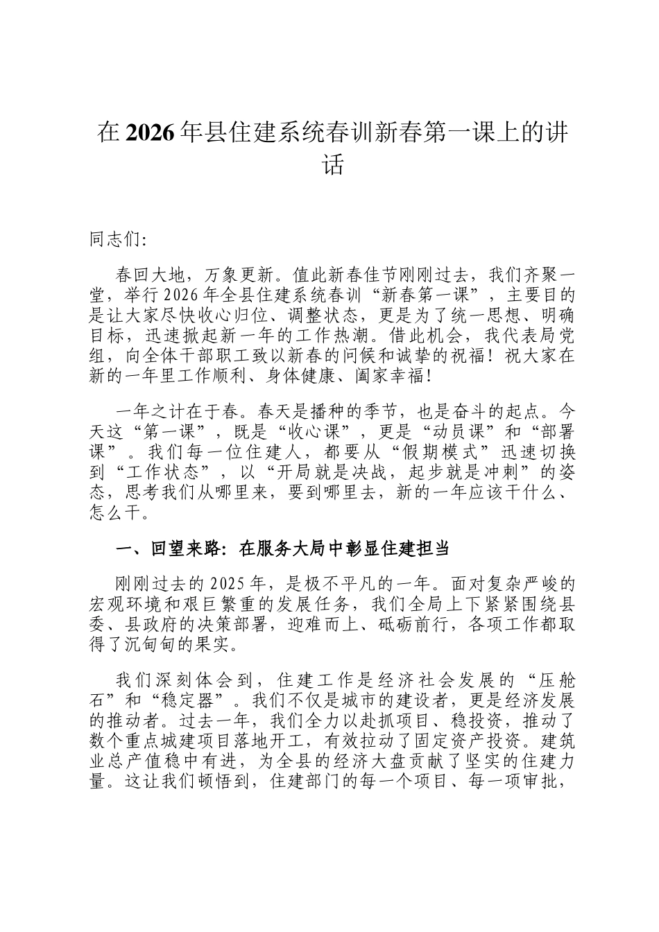 在2026年县住建系统春训新春第一课上的讲话_第1页