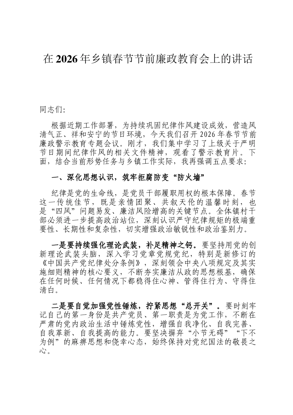 在2026年乡镇春节节前廉政教育会上的讲话_第1页