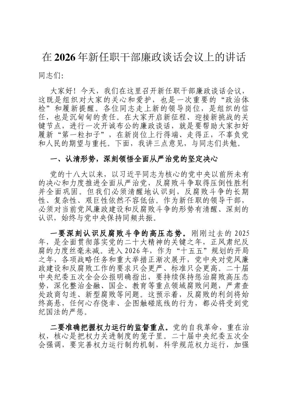 在2026年新任职干部廉政谈话会议上的讲话_第1页